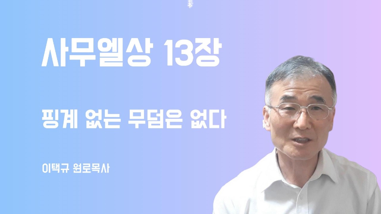 사무엘상13장 핑계 없는 무덤은 없다