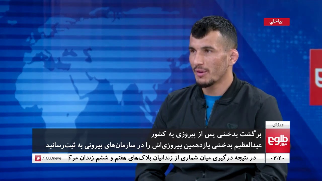 گفتگو با عبدالعظیم بدخشی ورزشکار مبارزات آزاد کشور | طلوع نیوز