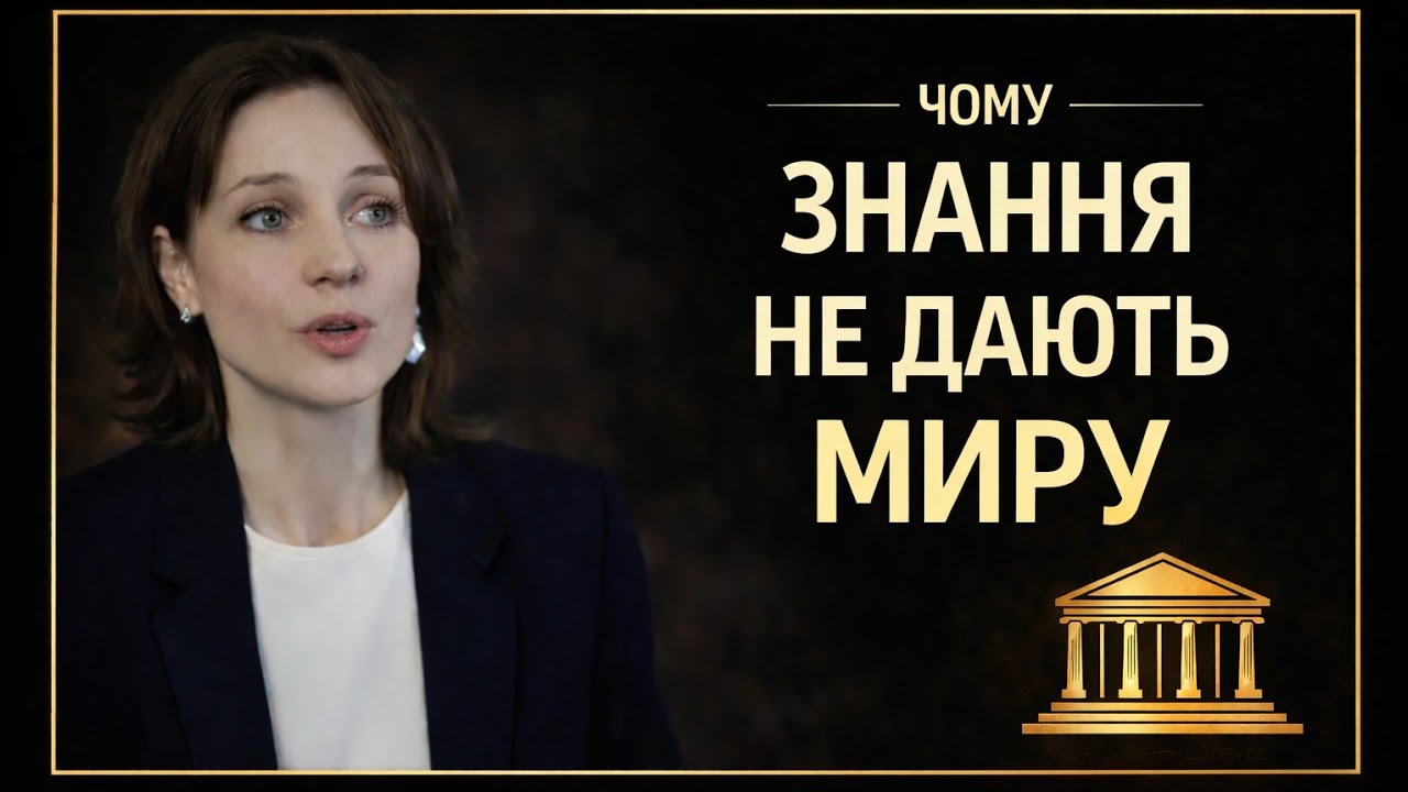 Чому ти знаєш правильні речі, але не живеш у спокої? 