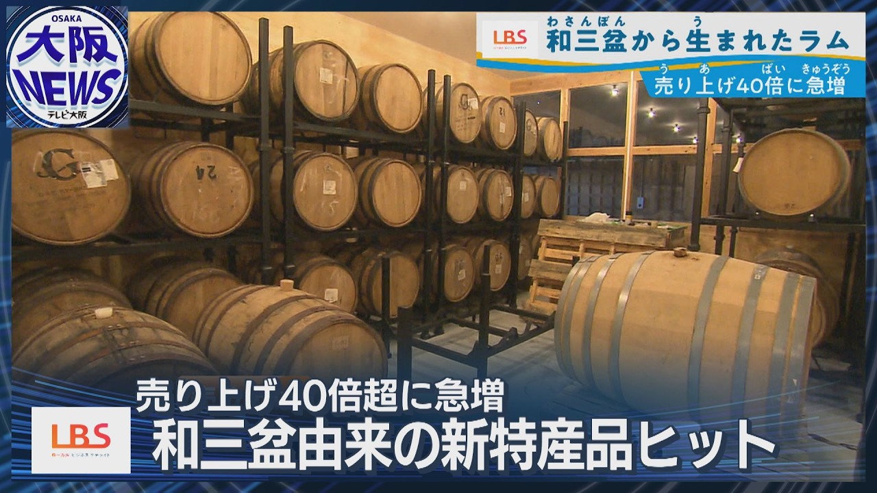 【和三盆からラム酒】副産物「糖蜜」活用！売上40倍で世界も視野に（LBS・ローカルビジネスサテライト）