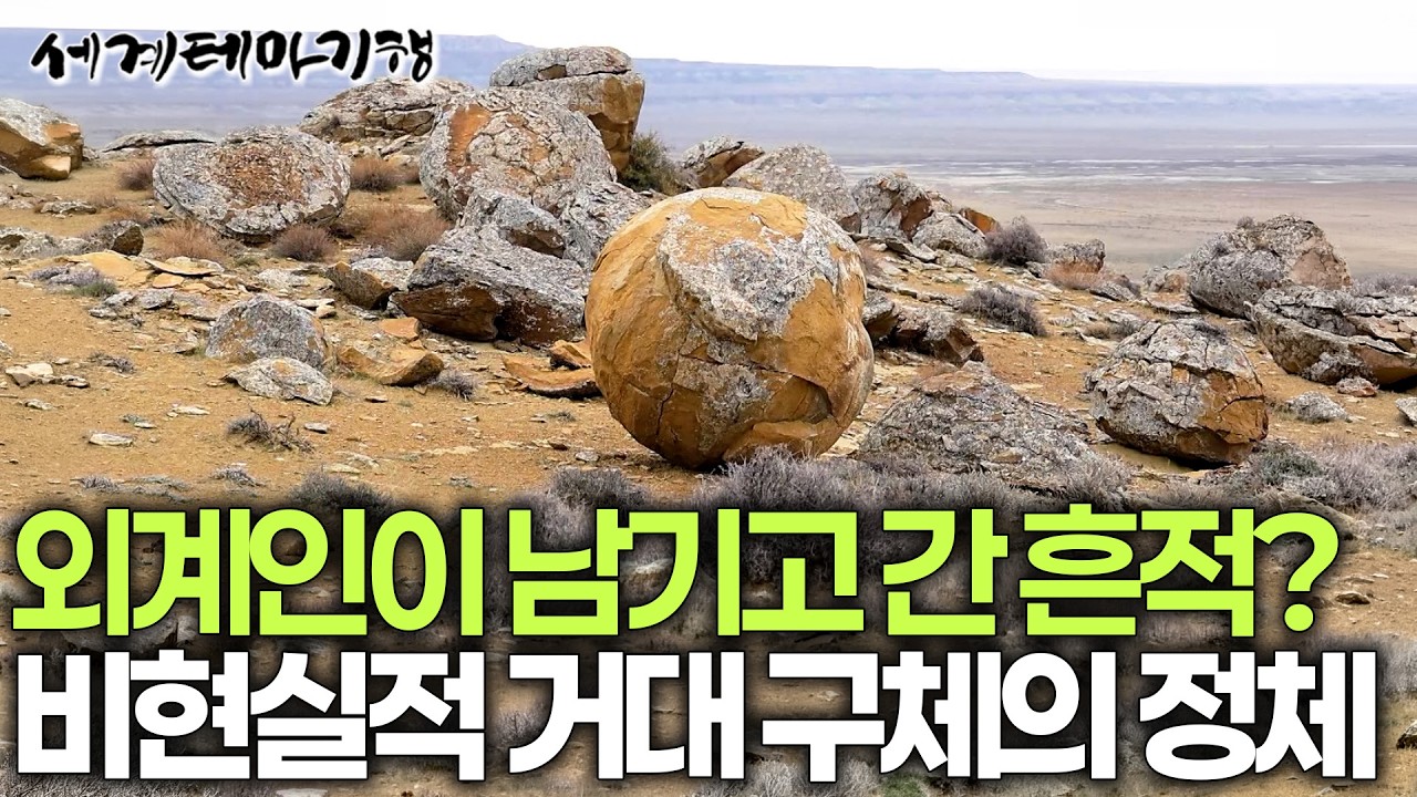 보고도 믿을 수 없는 광경이 눈앞에 펼쳐졌다. 자연이 빚어낸 거대한 돌덩어리들 | 카자흐스탄 공의 계곡 | 세계테마기행 | #세테깅