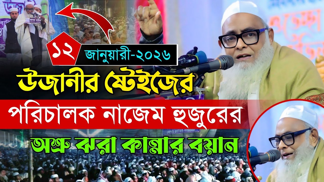 উজানীর নাজেম হুজুরের অশ্রু ঝরা কান্নার বয়ানে কাঁদালেন। Maulana Abdur Rohman Saheb Ujani Waz 2026