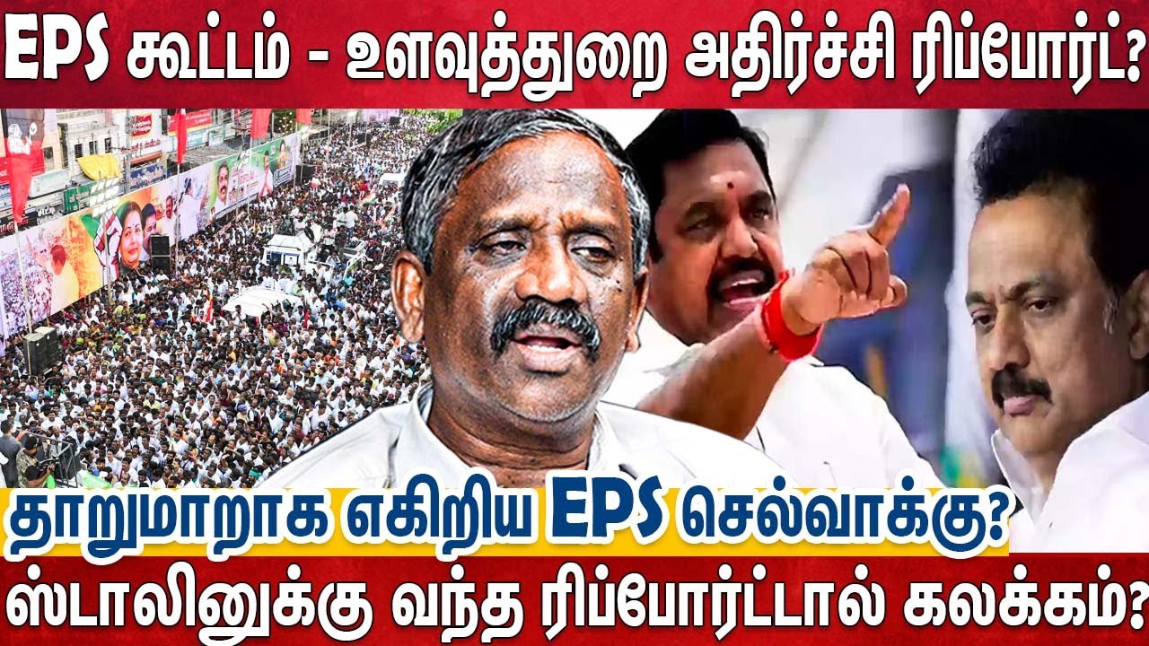 எடப்பாடி பிரச்சாரக்கூட்டத்தை பற்றிய உளவுத்துறை ரிப்போர்ட் ஆல் திமுக கலக்கம்?| Edapadi Campaign