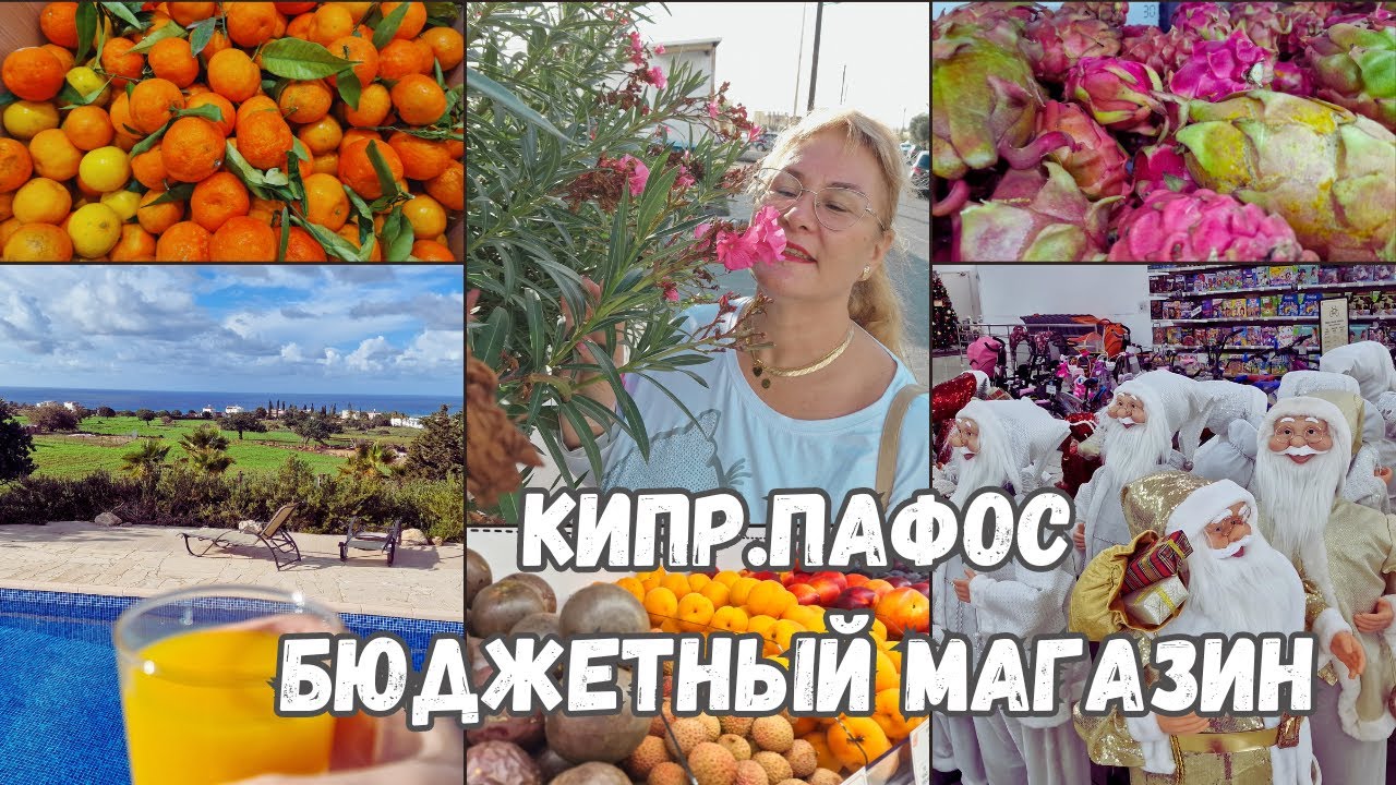 Магазины на Кипре.Цены на продукты в Пафосе.Кипр бюджетный магазин в Пафосе.Шопинг влог в декабре