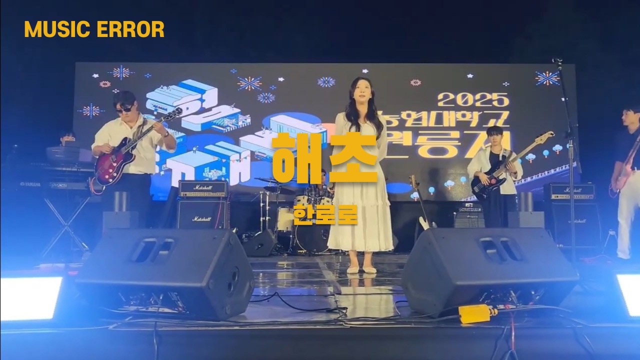 [농협대학교 원릉제] 8.해초-한로로 20250918