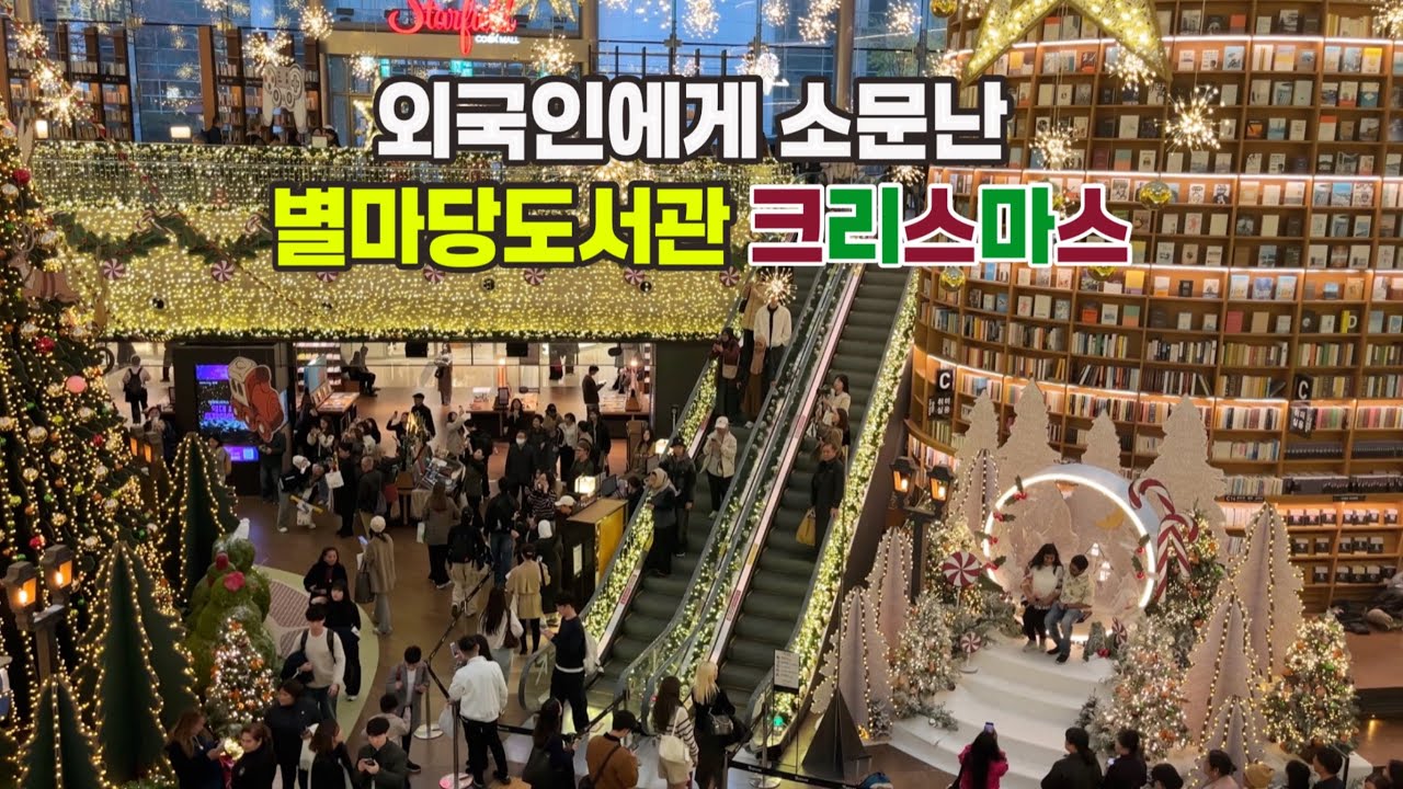 4K)🎄외국인에게 소문난 별마당도서관 코엑스 크리스마스/📚책 속에 펼쳐진 크리스마스축제/COEX STARFIELD LIBRARY