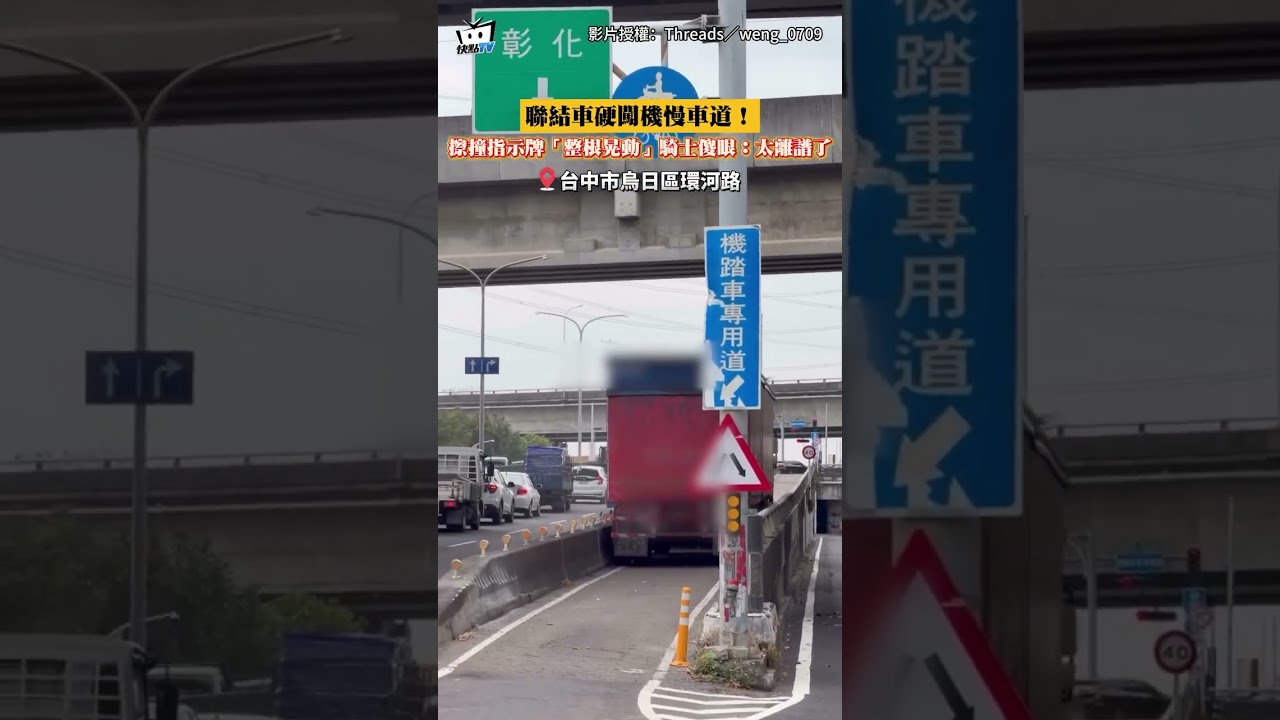 聯結車硬闖機慢車道！擦撞指示牌「整根晃動」騎士傻眼：太離譜了 #shorts