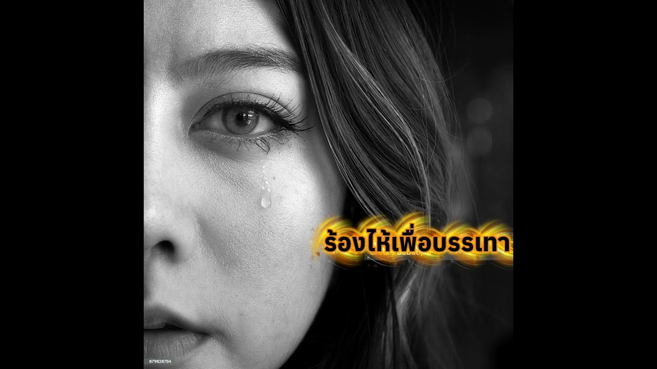 ร้องไห้เพื่อบรรเทา - (official Audio) 