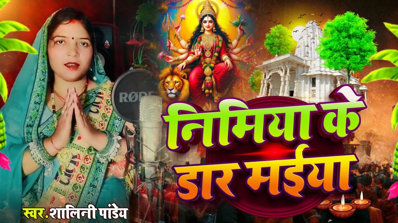 #(@official pooja shalini pandey)❤️❤️(देवी पचरा गीत )# निमिया के डार मईया ) इसे जरूर सुने)🌺🌺♥️