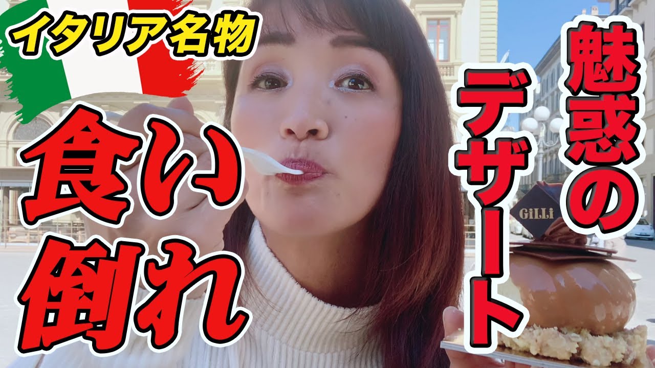 【大食い】イタリア現地の絶品料理を食べまくり！【食テロ】イタリア・フィレンツェ食い倒れグルメツアー！絶品Dolceデザートおすすめを爆食！後編【甘い誘惑イタリアンデザート】