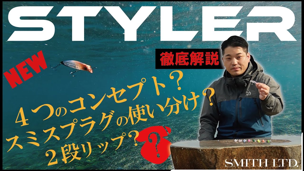 【メバルプラッギング】オールラウンドミノー！”STYLER51”スタイラー51解説/小笠原 健太