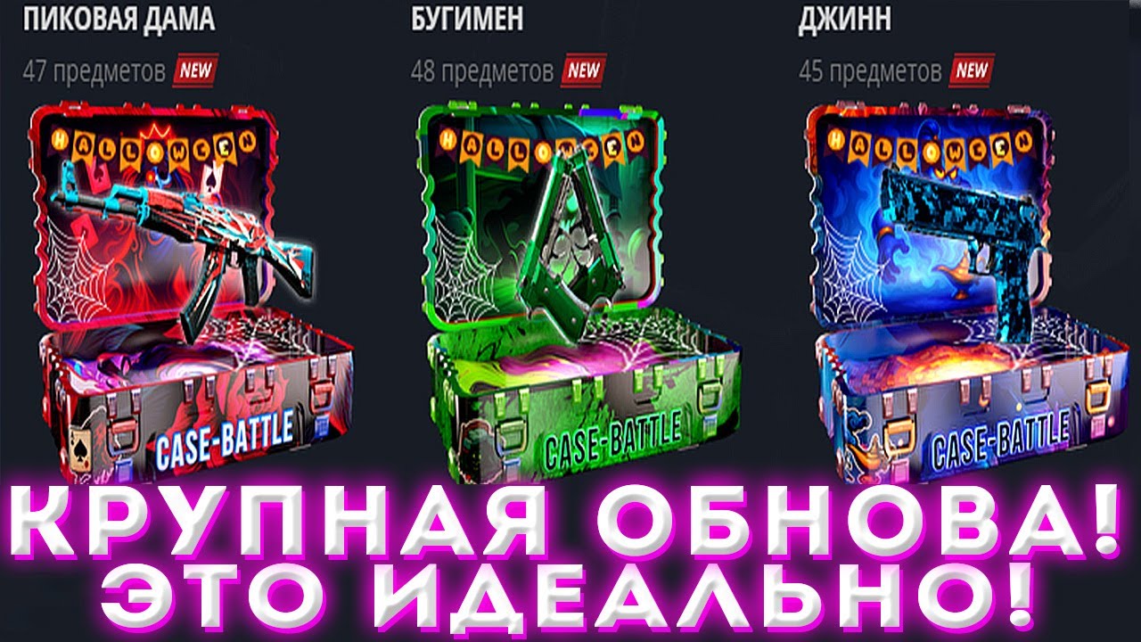 CASEBATTLE КРУПНАЯ ОБНОВА! | ЭТО ИДЕАЛЬНО! | ПРОВЕРКА САЙТА | ОТКРЫТИЕ КЕЙСОВ КСГО | ОБНОВЛЕНИЕ CS2