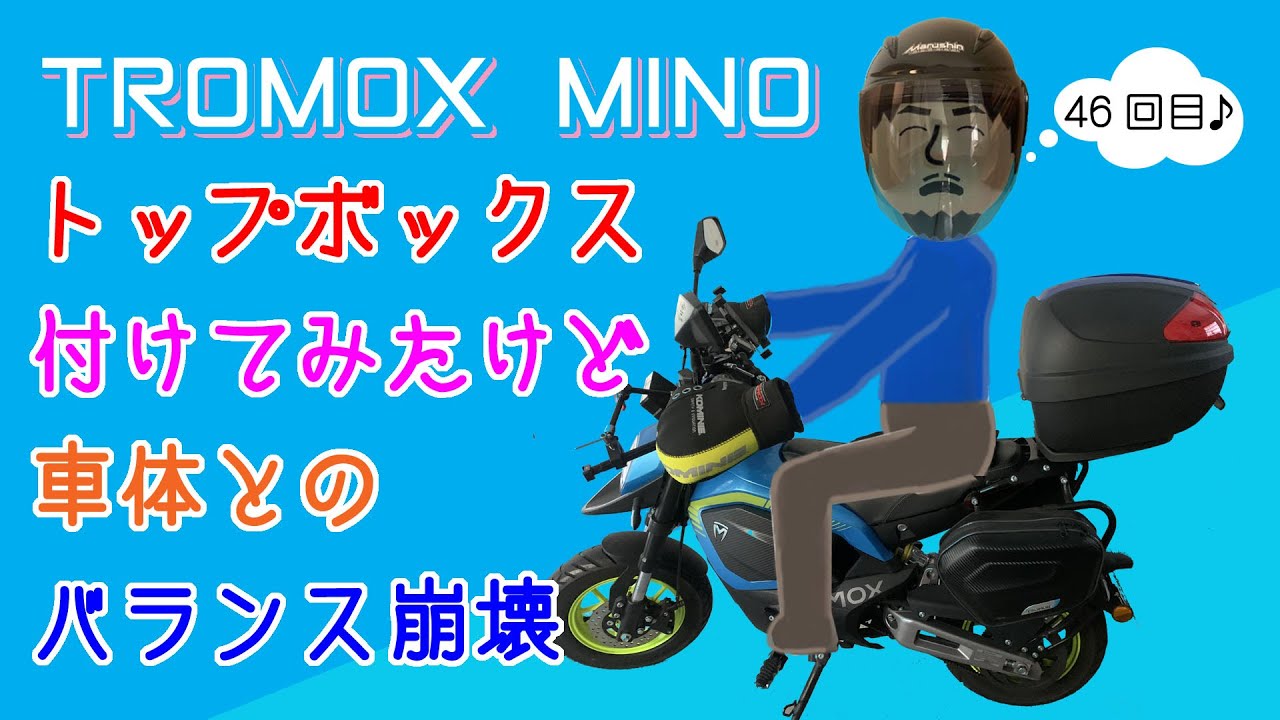 【電動バイク】TROMOX MINO #46 トップボックスをMINOに取付けてみた