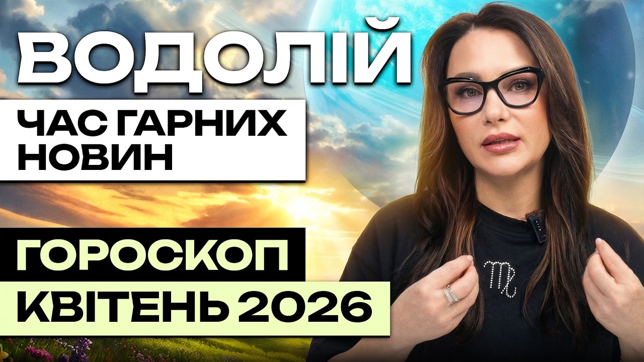 ВОДОЛІЙ - ГОРОСКОП КВІТЕНЬ 2026 від ASTRONATA