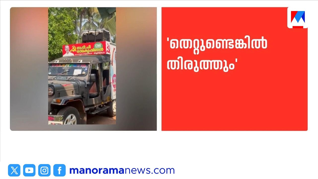 പേരാമ്പ്രയിൽ അനൗൺസ്&zwnj;മെന്റ് വിവാദം: ടി.പി. രാമകൃഷ്ണനും ഫാത്തിമ തഹ്&zwj;ലിയയും നേർക്കുനേർ | Perambra