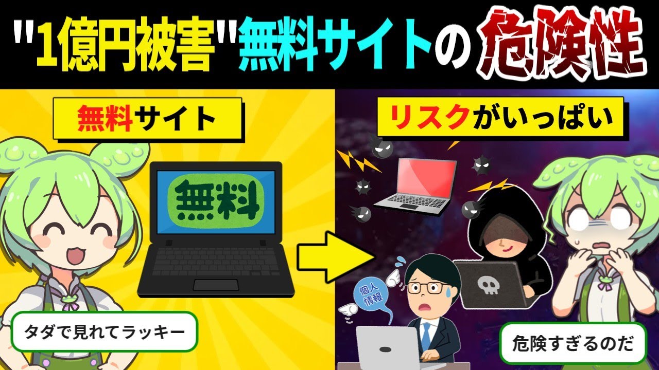 無料サイトの裏に潜む危険性…1億円被害も出た詐欺の手口とは？【ずんだもん＆ゆっくり解説】