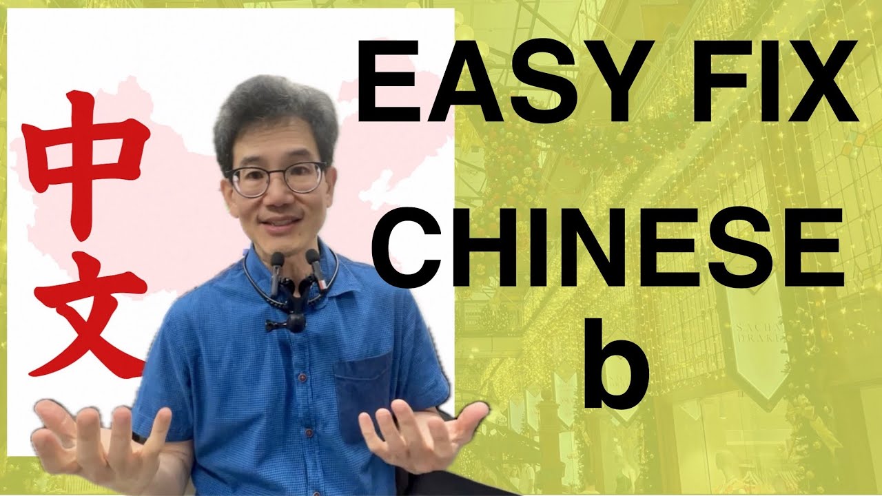 Почему ваш звук B неправильно звучит в мандаринском (и как это исправить)