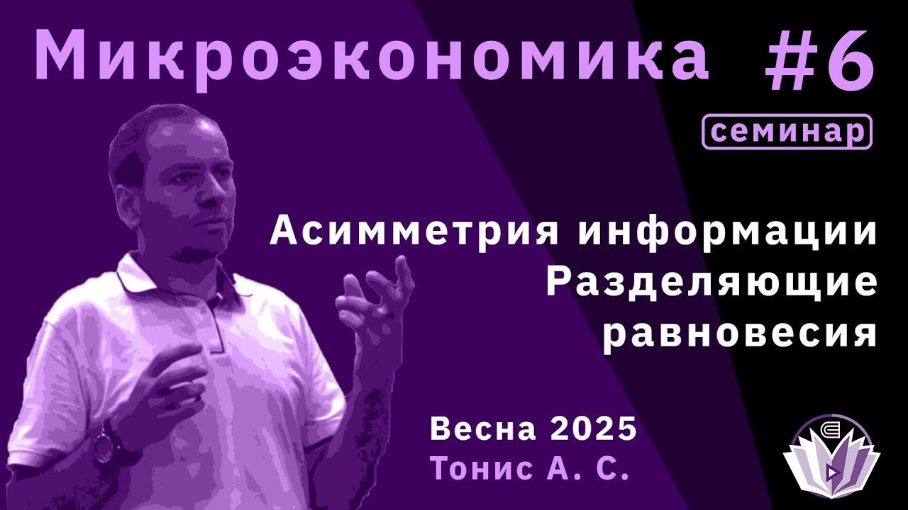 Микроэкономика 6. Разделяющие равновесия. Асимметрия информации