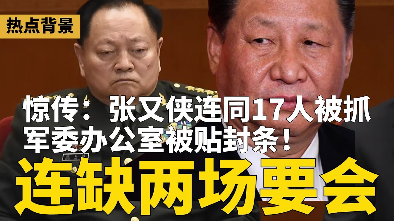 惊传张又侠连同17人被抓，「这封信」害了他？军委办公室被贴封条，案情传到师一级；央视证实：张又侠连缺两场重要会议！ | #热点背景（20260122-1）