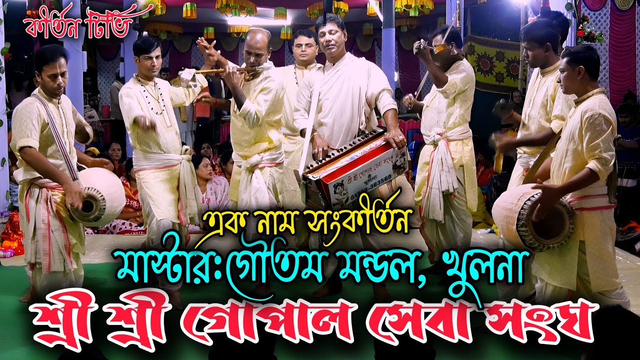 শ্রী শ্রী গোপাল সেবা সংঘ, মাস্টার:গৌতম মন্ডল, খুলনা, এক নাম সংকীর্তন