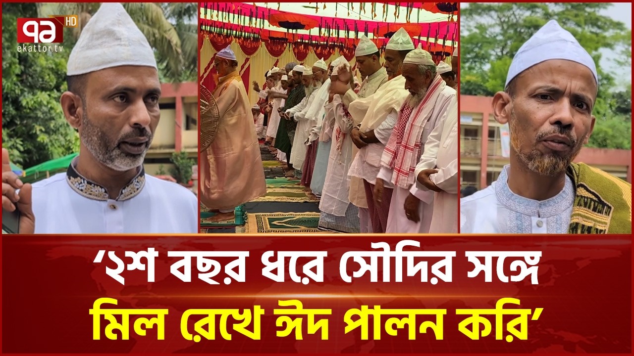 নোয়াখালীর ছয় গ্রামে সৌদির সঙ্গে মিল রেখে ঈদ উদ্‌যাপন | Noakhali | Eid | Ekattor TV