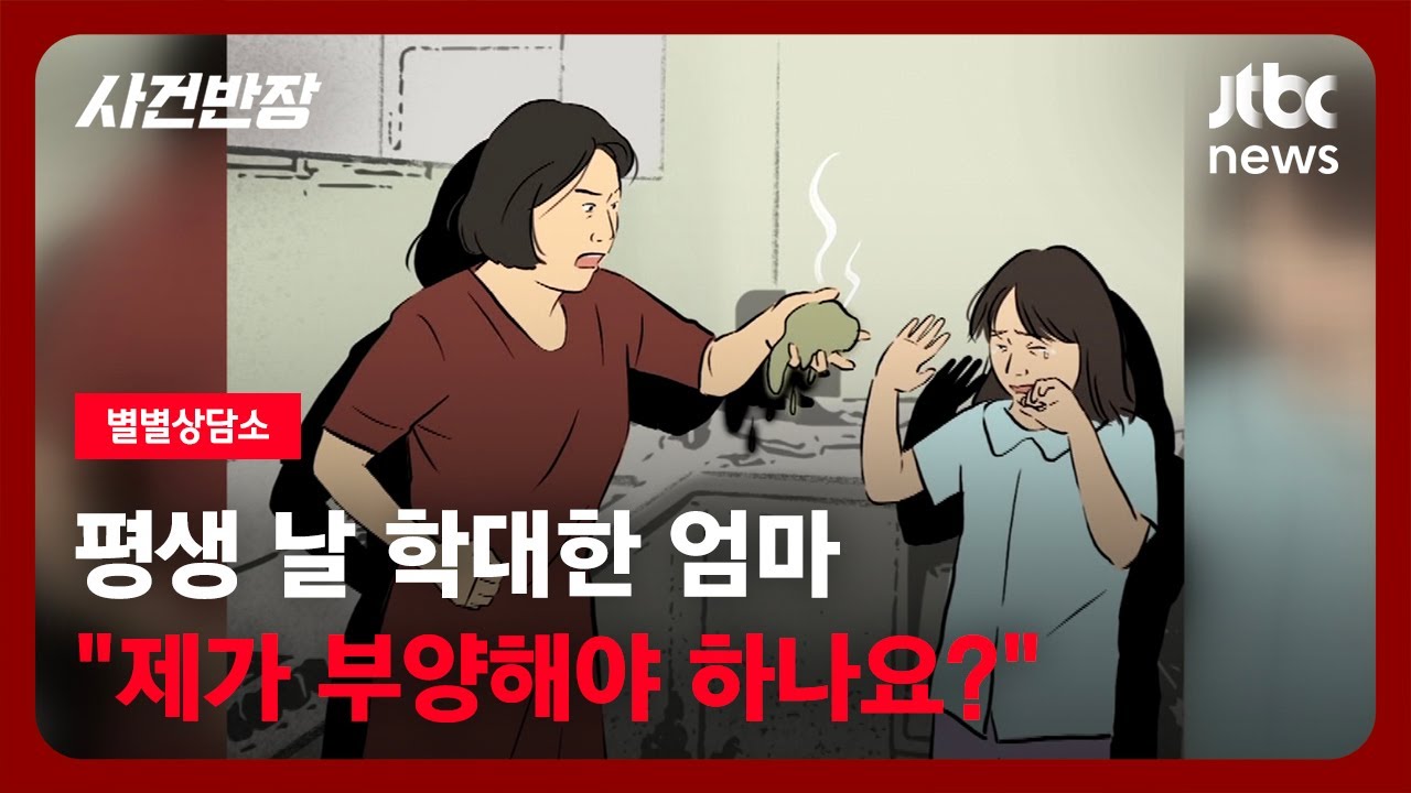 [별별상담소] "저를 평생 학대해온 엄마, 제가 '부양할 의무'가 있나요?" / JTBC 사건반장