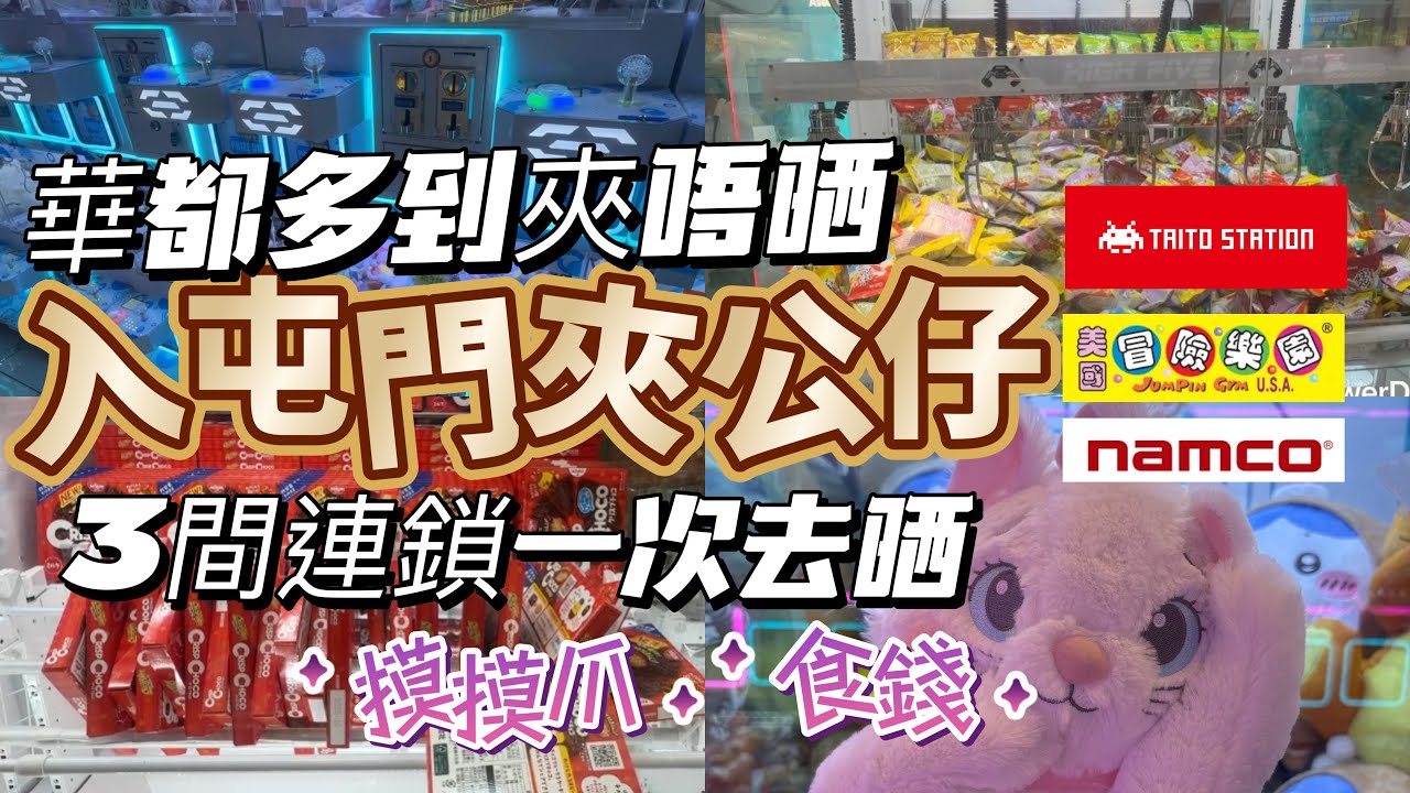 #屯門夾公仔 #華都 全層都係 再去 #taito #冒險樂園 #namco 