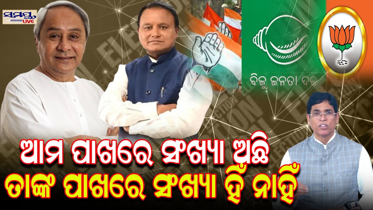 ଆମ ପାଖରେ ସଂଖ୍ୟା ଅଛି ତାଙ୍କ ପାଖରେ ସଂଖ୍ୟା ହିଁ ନାହିଁ | Latest Odia News | Samayalive