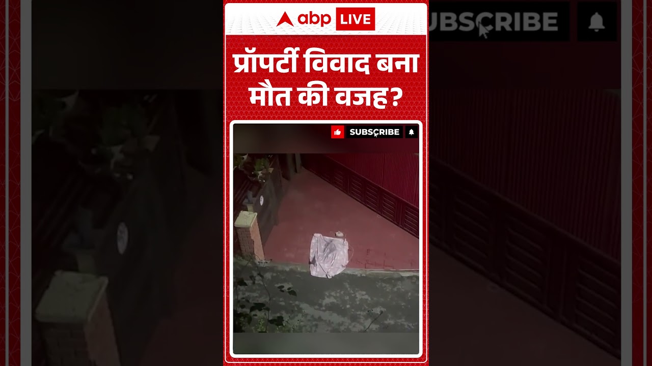 Viral Video  : प्रॉपर्टी विवाद बना मौत की वजह ?  | #Crime #Mother #Murder #Case