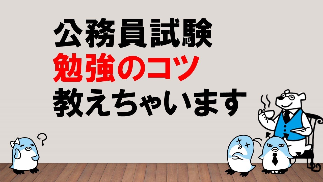 【押さえたい合格のツボ】公務員試験勉強のコツ　～みんなの公務員試験チャンネルvol.030～