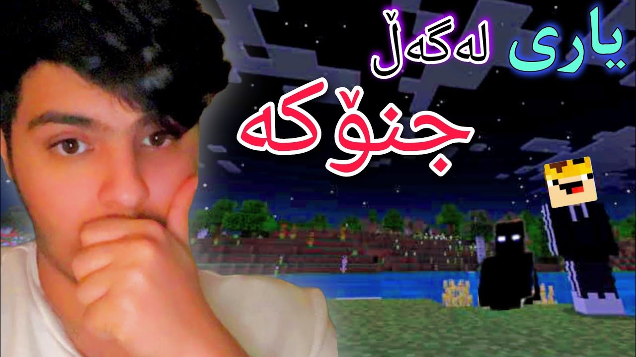 یاری لەگەڵ جنۆکە😱 | Minecraft Kurdish