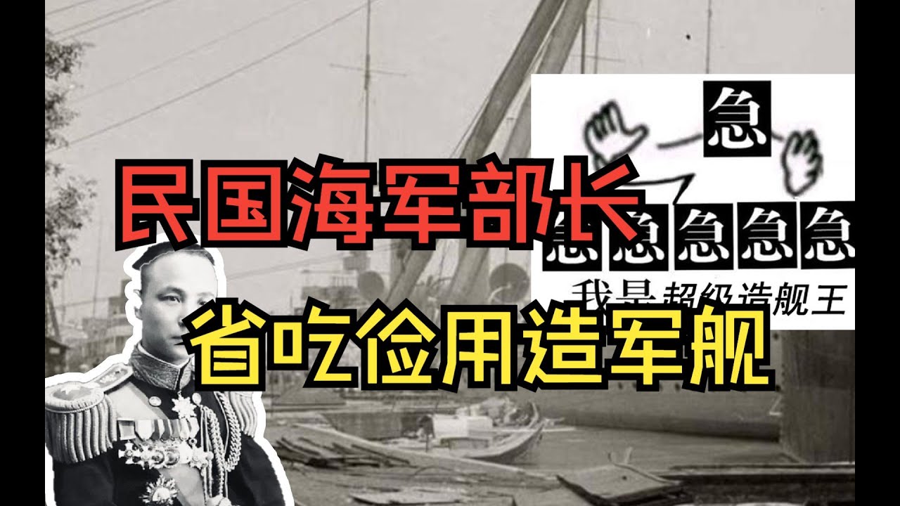 急切推進中國海軍現代化！1920年代海軍部長陳紹寬的艦艇建造實績與歷史貢獻【詳實軍事史記】