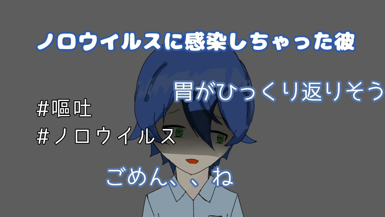 【嘔吐】ノロに感染した彼【女性向け/シチュエーションボイス】