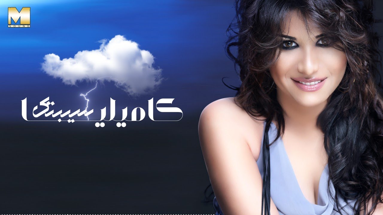 Camilia - Sebtak | كاميليا - سيبتك