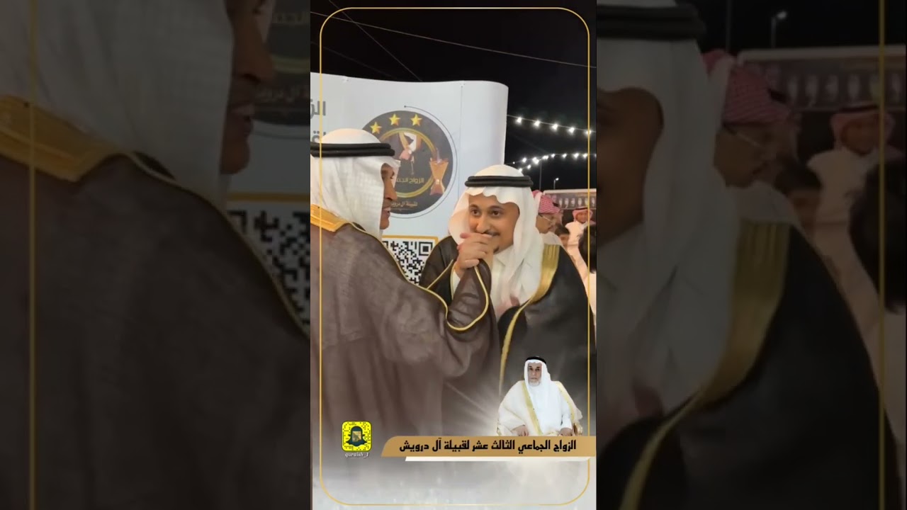 الزواج الجماعي الثالث عشر لقبيلة آل درويش | الشيخ مطلق بن حميد القرشي | شيخ ال درويش وأفراد قبيلته