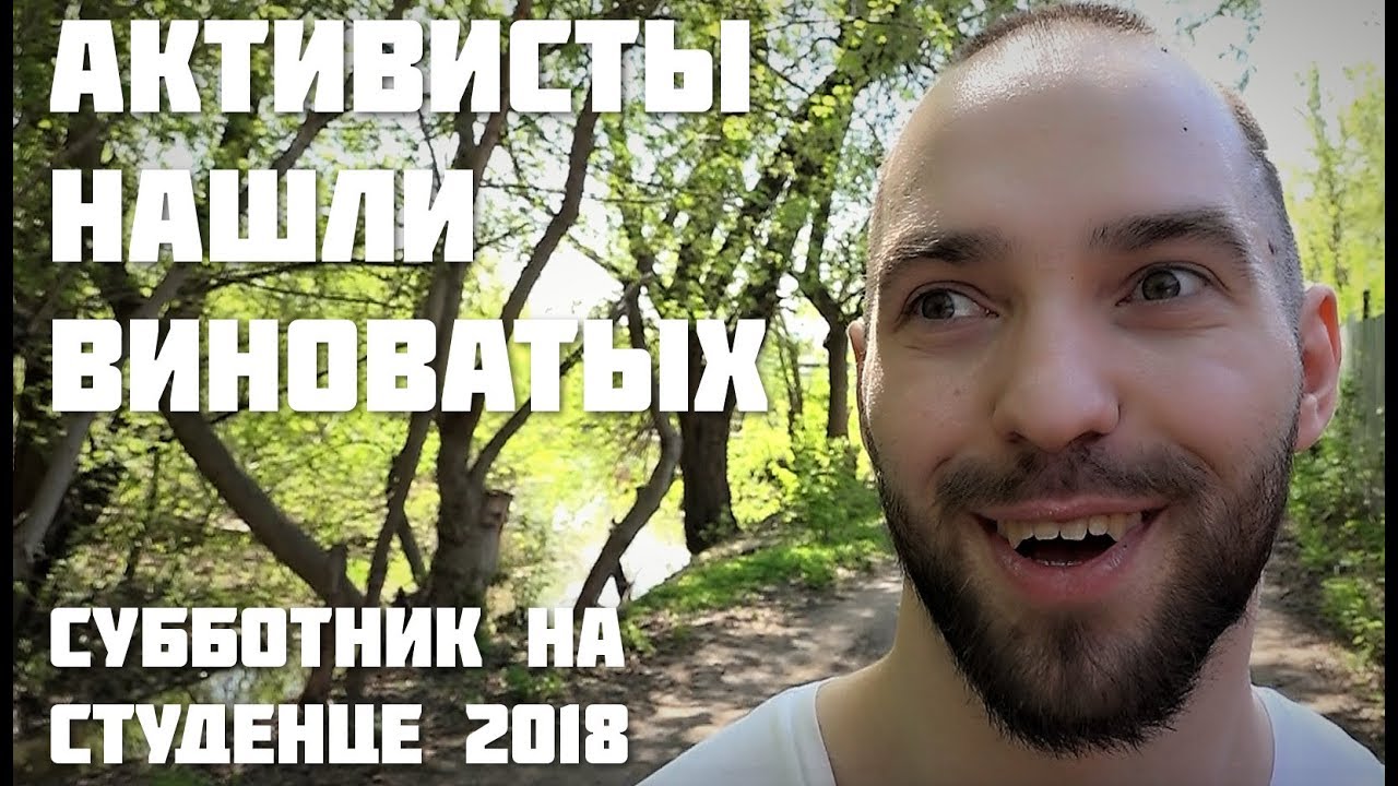 Активисты нашли виновных: Субботник на Студенце 2018