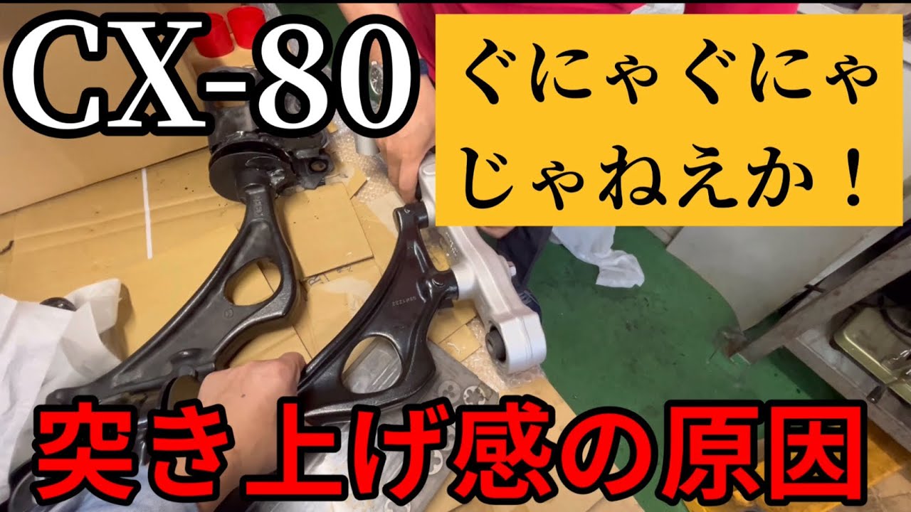 CX-80とCX-60の足を改善すべき、柔らかすぎて当ってる【突き上げ感、乗り心地低下】
