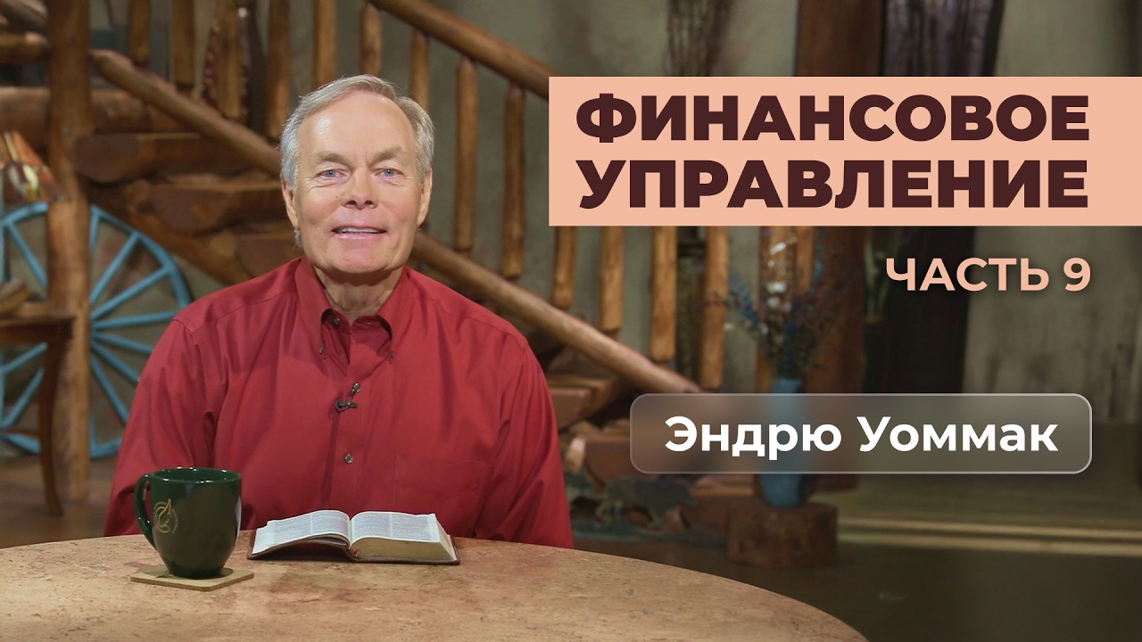 Финансовое управление | Часть 9 | Эндрю Уоммак