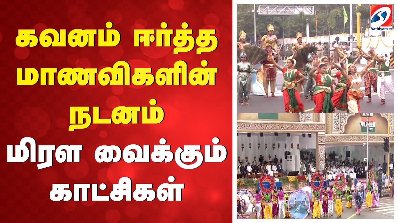 கவனம் ஈர்த்த மாணவிகளின் நடனம் - மிரளவைக்கும் காட்சிகள்
