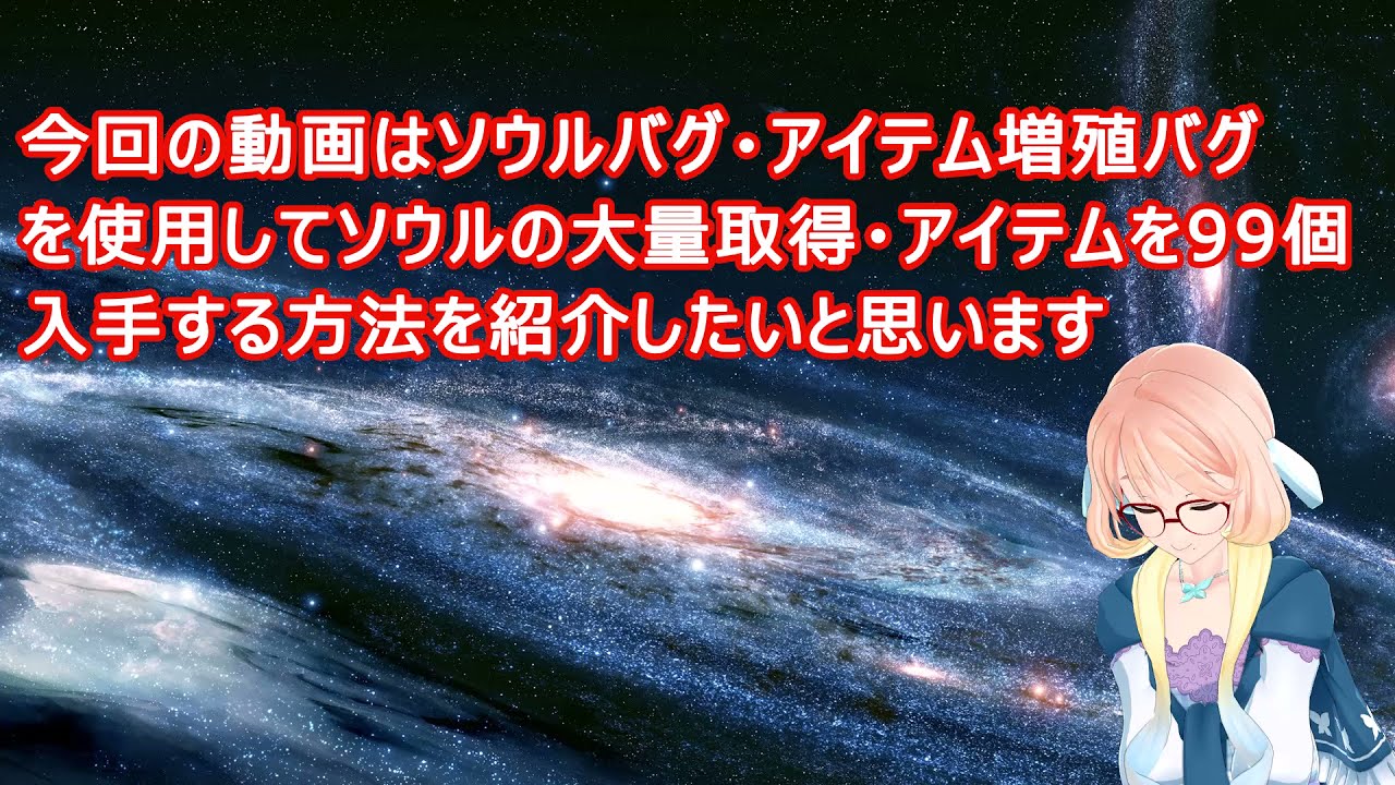 DARK SOULS REMASTERED バグでソウル・アイテム増殖