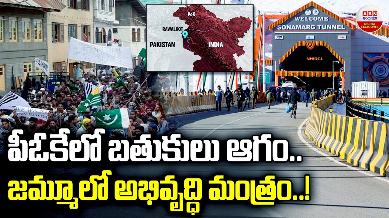 పీఓకేలో బతుకులు ఆగం | &ldquo;PoK Crisis vs India&rsquo;s Mega Infrastructure in Kashmir | ABN Digital Exclusives