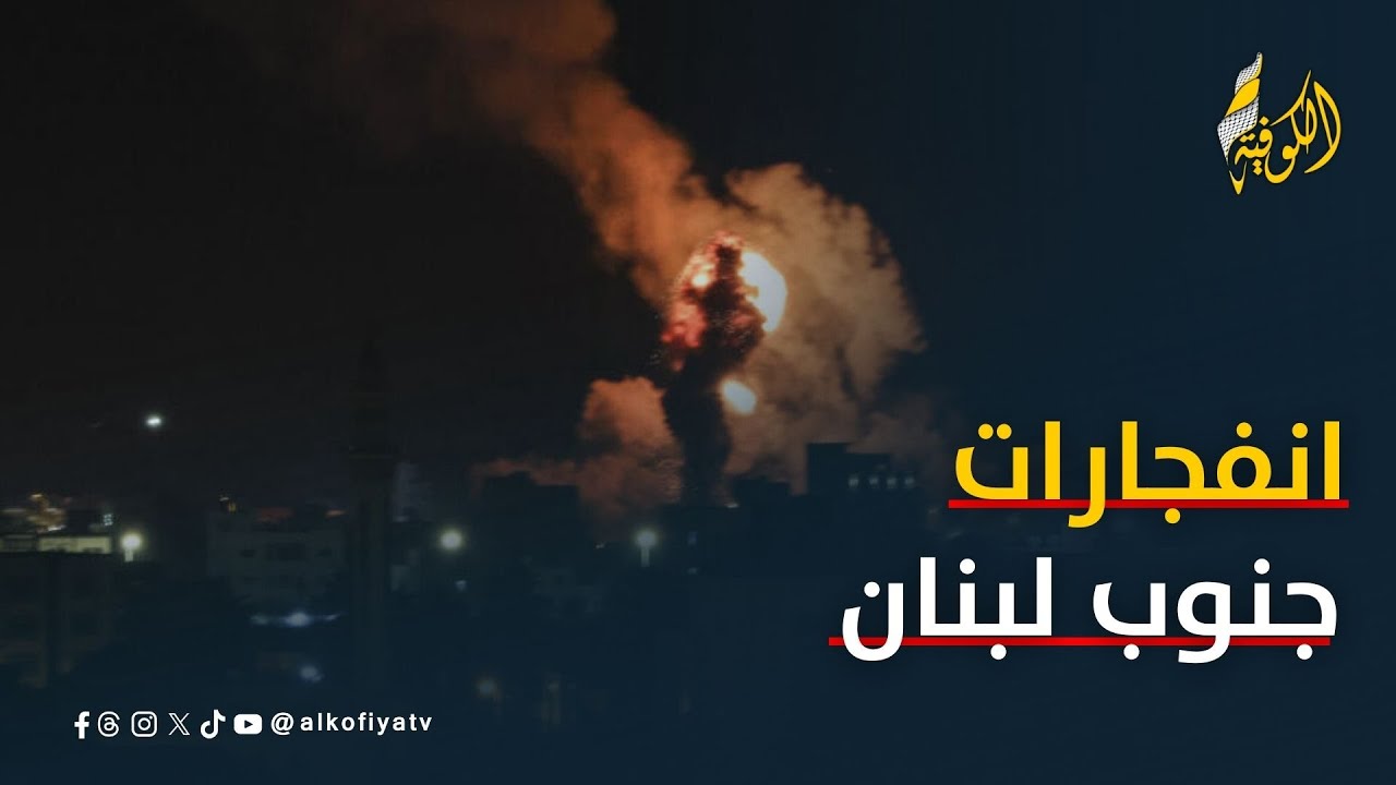 انفجارات جنوب لبنان.. الكوفية ترصد التفاصيل