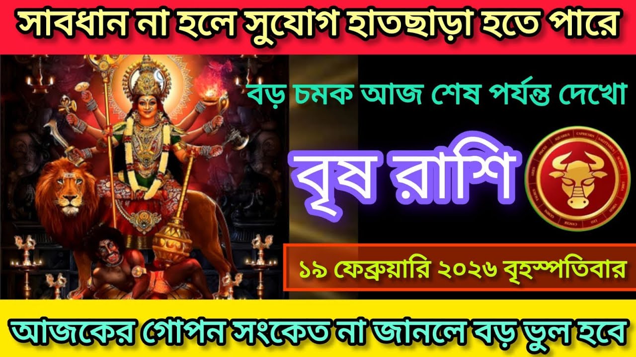 সাবধান ♒বৃষ রাশি আজকের গোপন সংকেত না জানলে বড় ভুল হবে