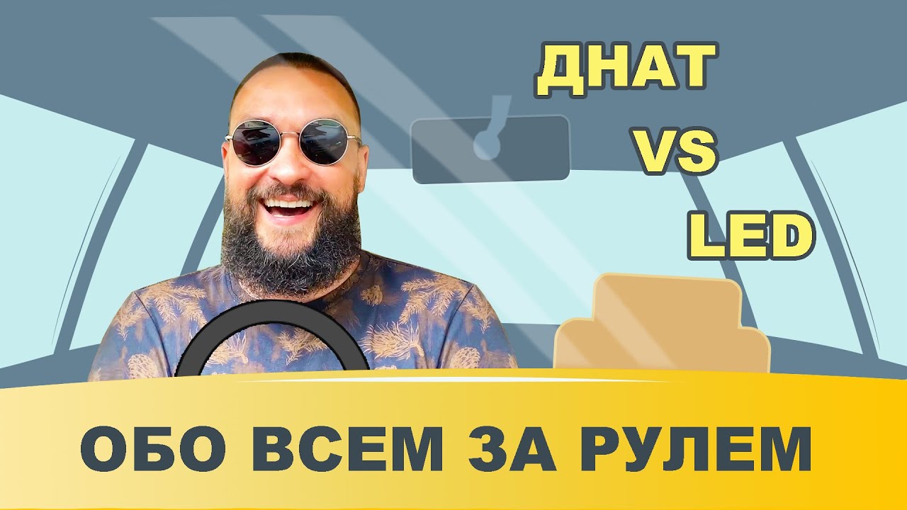 Обо всем за рулем #35 / ДНАТ vs LED / Mr.GrowChannel