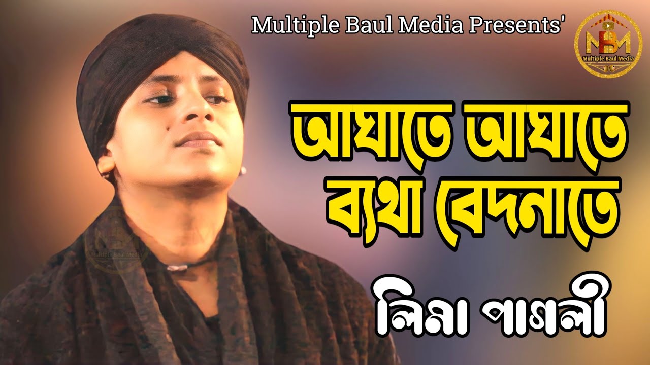 আঘাতে আঘাতে ব্যথা বেদনাতে। লিমা পাগলী। বিচ্ছেদ গান। Aghate Aghate Batha Badonate । lima pagli ।