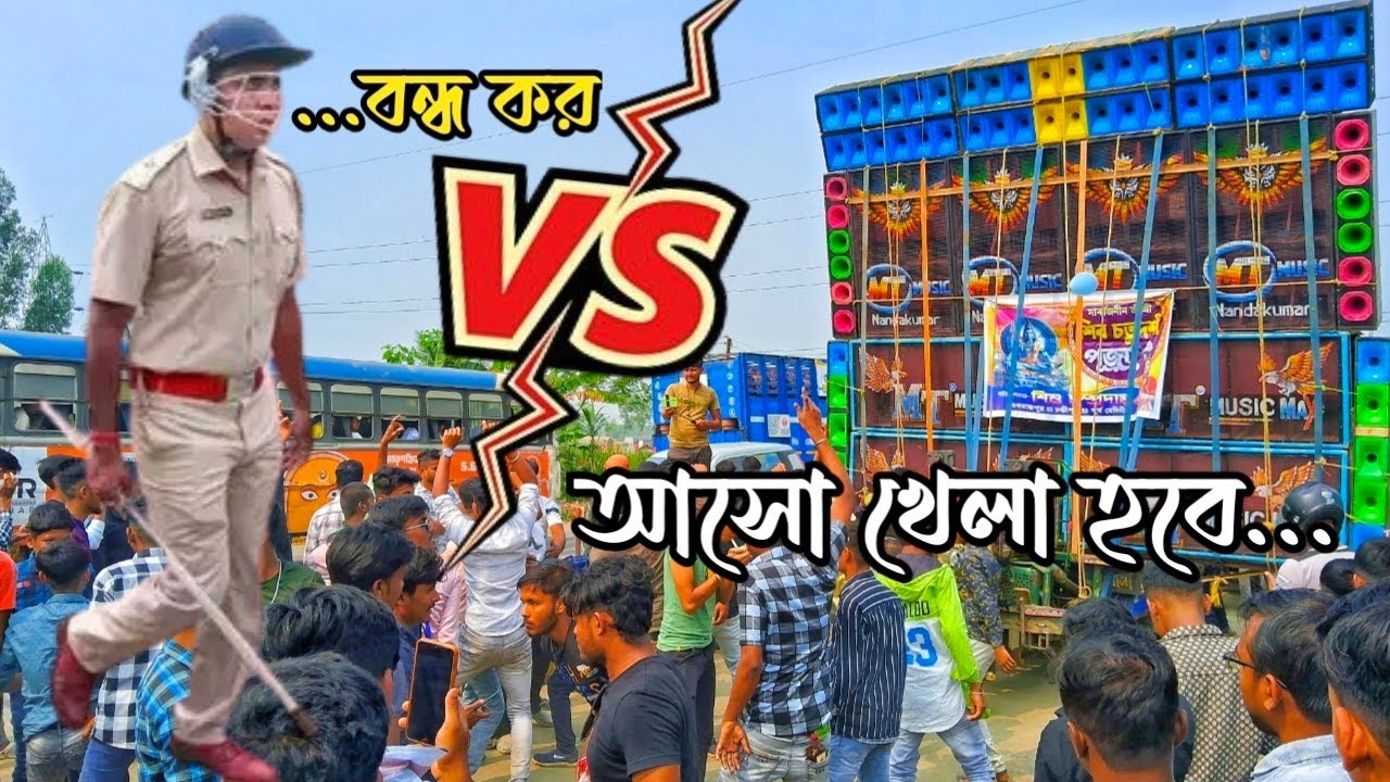 MT MUSIC🆚POLICE😲😲দেখুন ভয়ানক দৃশ্য পুলিশের সামনে কিভাবে কাপাচ্ছে & নাচাচ্ছে সবাইকে।মগরাজপুর শিবপুজো