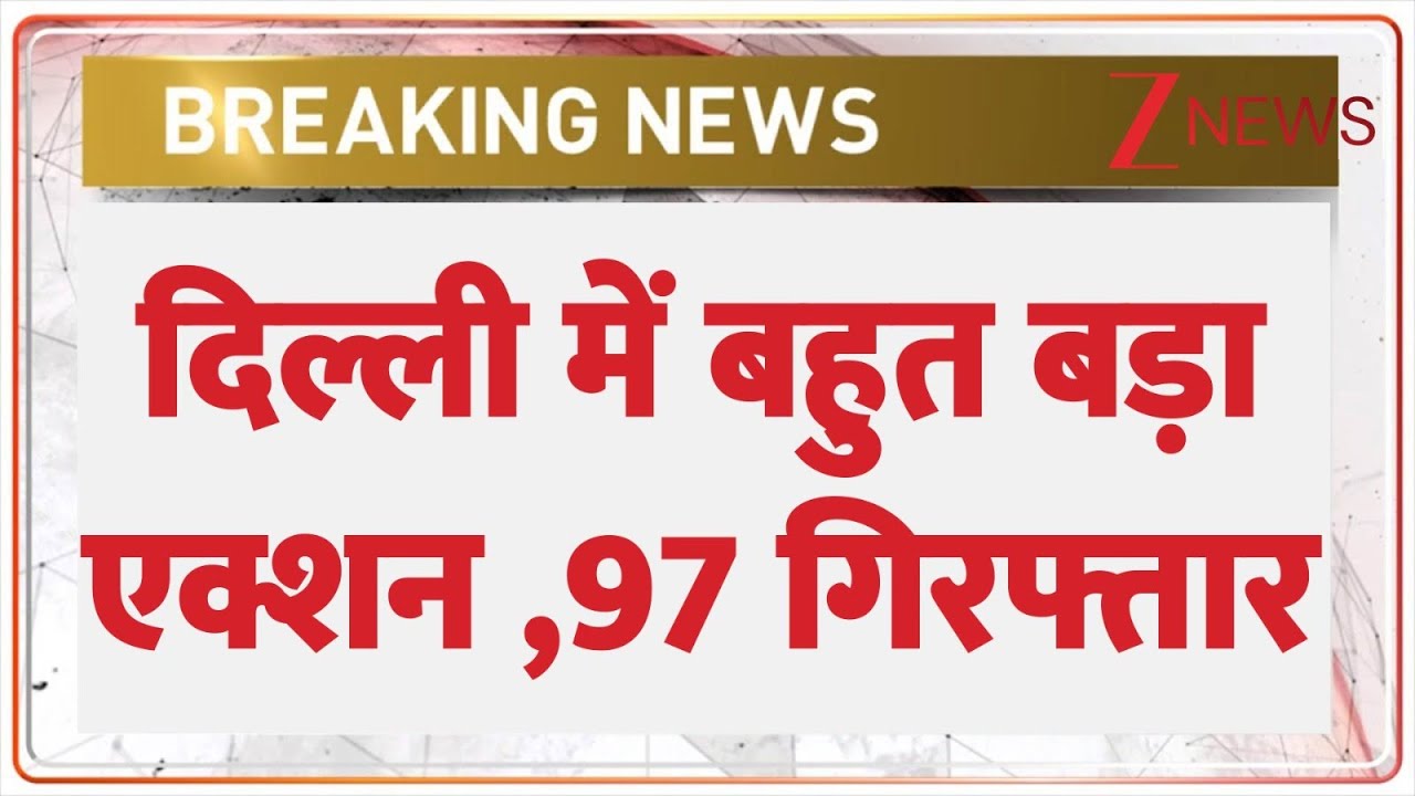 Delhi Raid Today: दिल्ली में बहुत बड़ा एक्शन 97 गिरफ्तार | Breaking News | Delhi Police | Hindi News