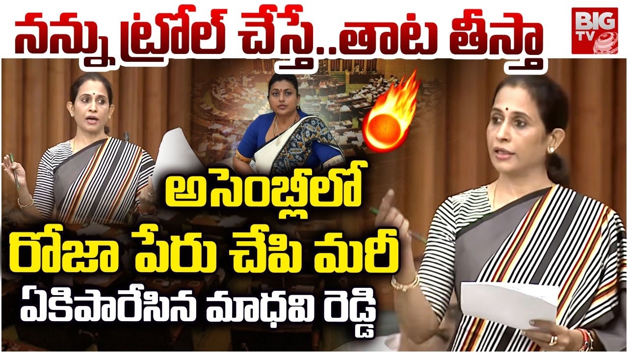 Kadapa MLA Madhavi Reddy Goosebumps Speech In Assembly | Home Minister Anitha | BIG TV