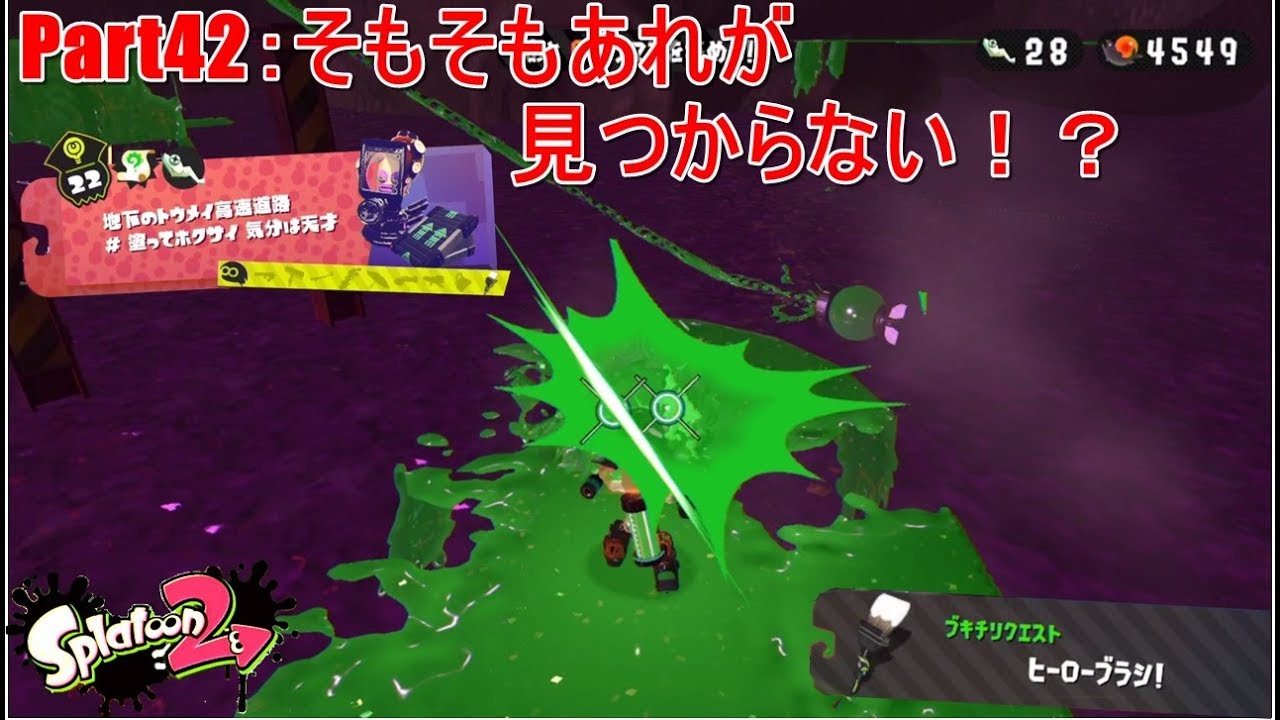 Part42：タコツボエリア5-22 そもそもあれが見つからない！？【スプラトゥーン2：ヒーローモード】