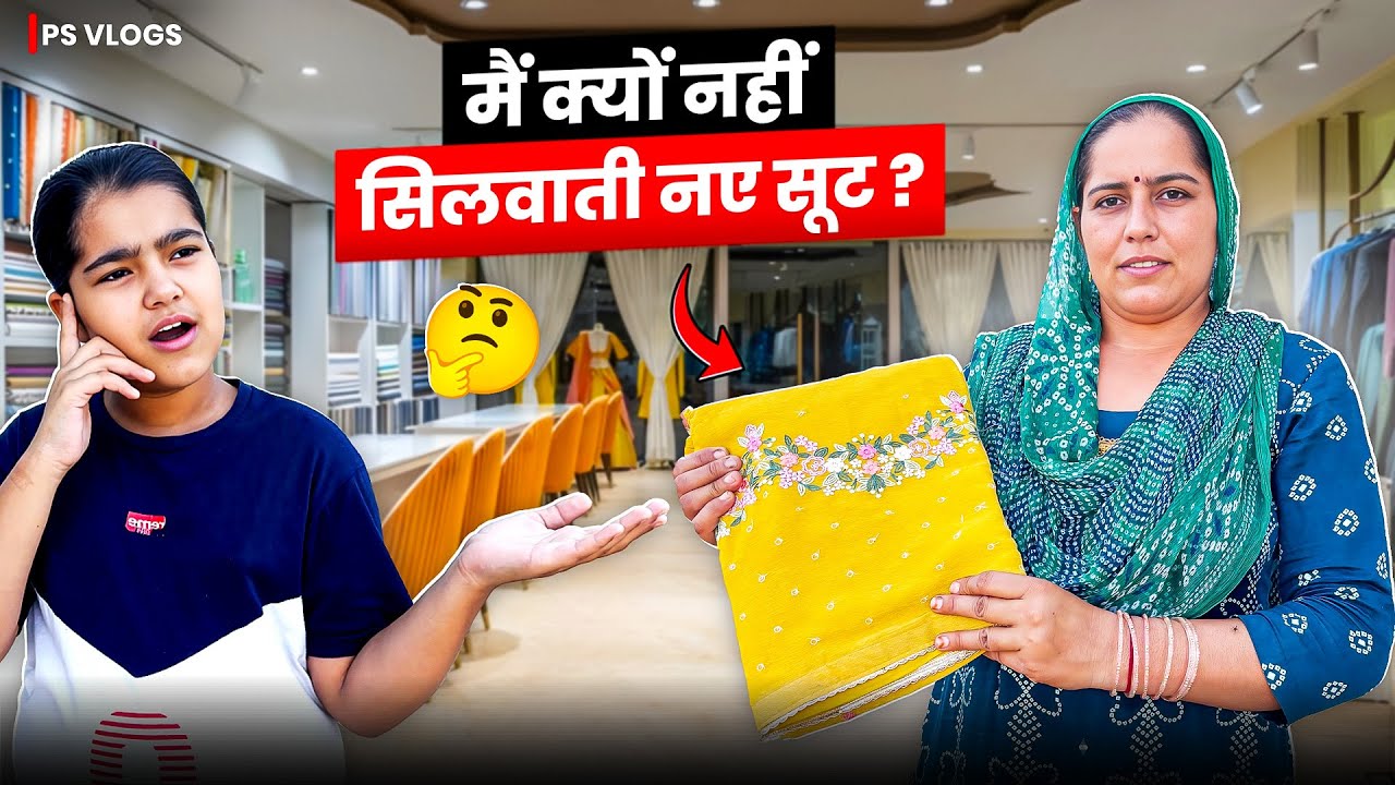 मैं क्यों नहीं सिलवाती नये सूट ।